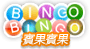 Bingo Bingo(賓果賓果)